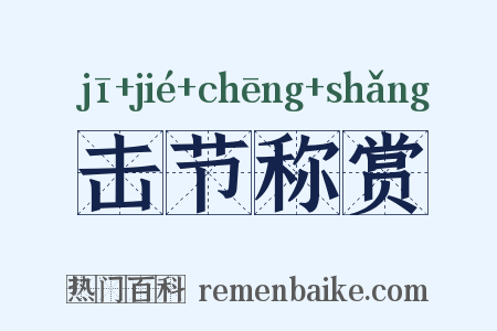 击节称赏是什么意思的图片